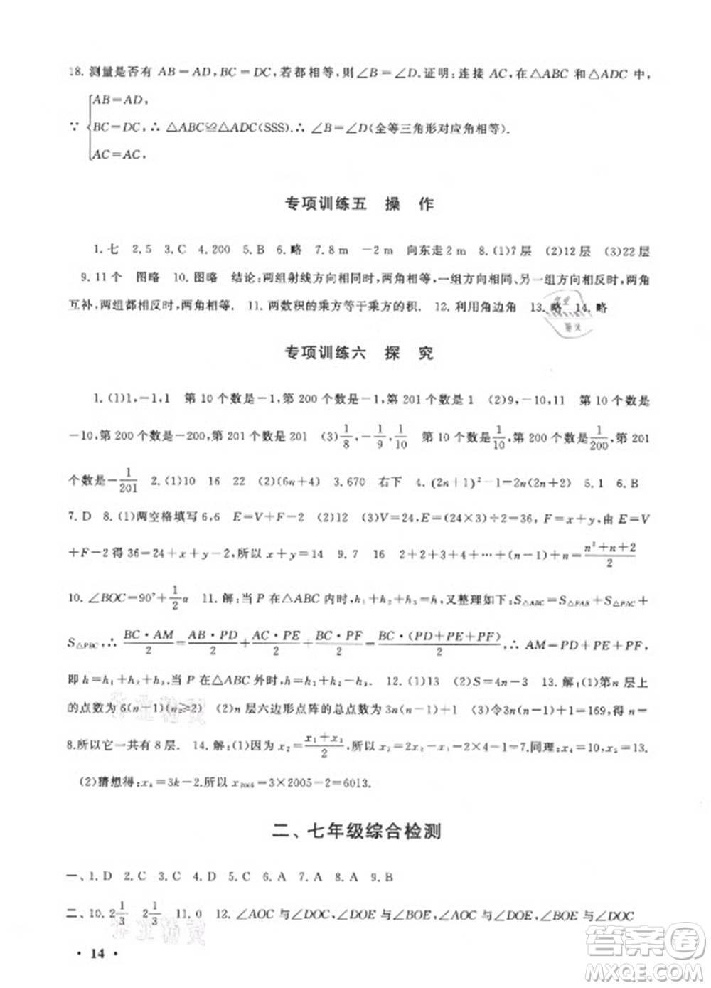 安徽人民出版社2022暑假大串聯(lián)數(shù)學(xué)七年級(jí)北京師范教材適用答案