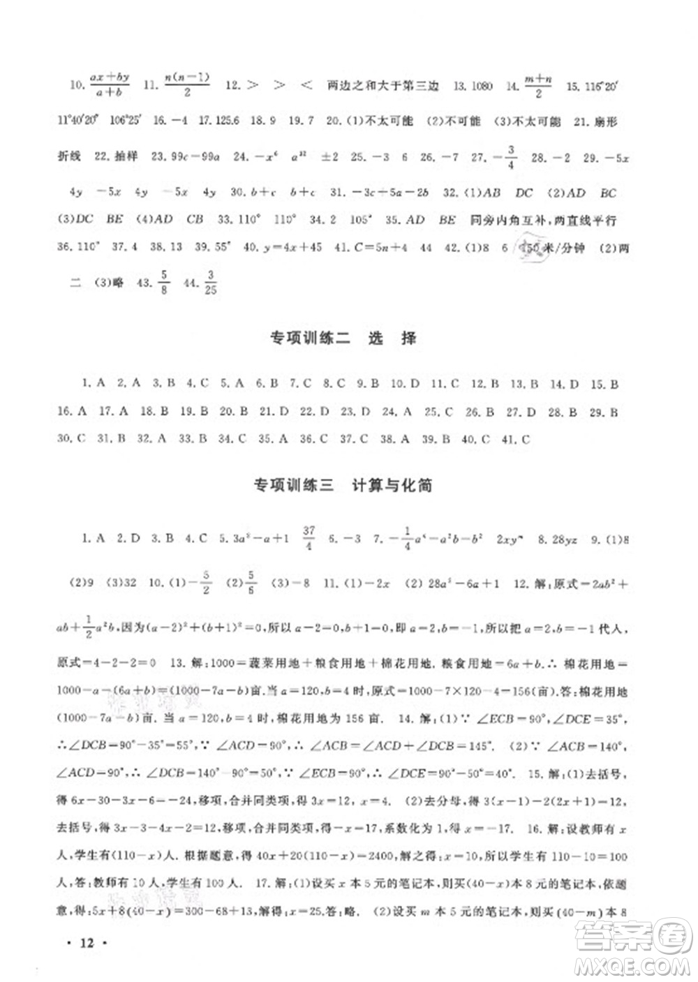 安徽人民出版社2022暑假大串聯(lián)數(shù)學(xué)七年級(jí)北京師范教材適用答案