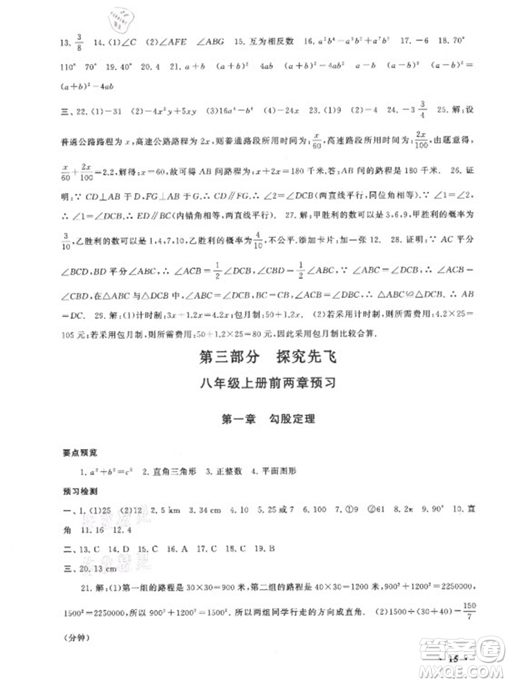 安徽人民出版社2022暑假大串聯(lián)數(shù)學(xué)七年級(jí)北京師范教材適用答案