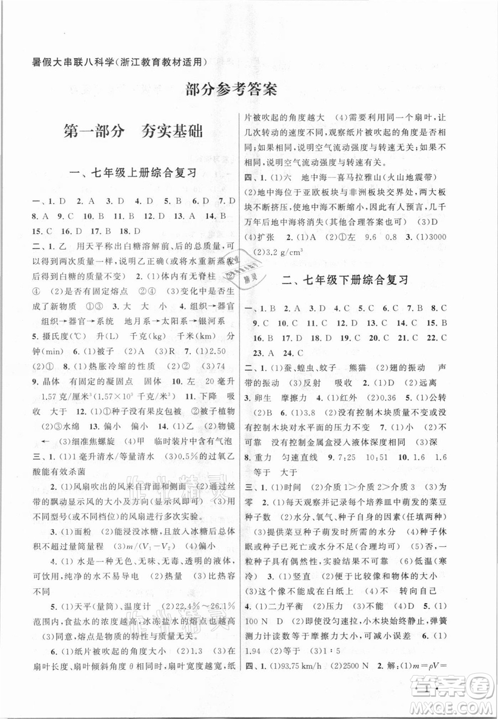 安徽人民出版社2021初中版暑假大串聯(lián)科學(xué)八年級(jí)浙江教育教材適用答案