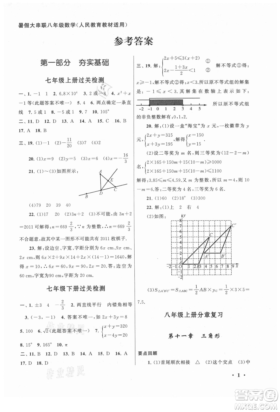 安徽人民出版社2021初中版暑假大串聯(lián)數(shù)學(xué)八年級(jí)人民教育教材適用答案