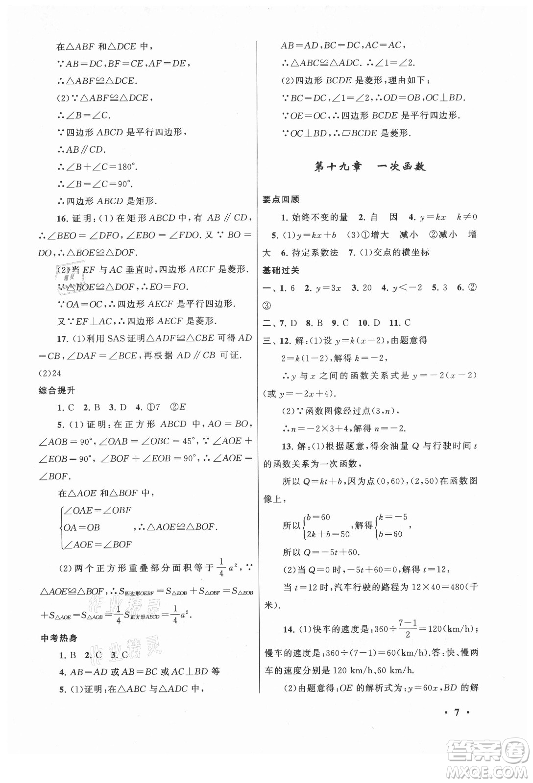 安徽人民出版社2021初中版暑假大串聯(lián)數(shù)學(xué)八年級(jí)人民教育教材適用答案