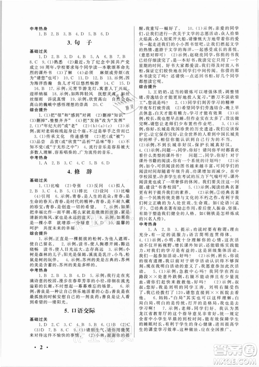 安徽人民出版社2021初中版暑假大串聯(lián)語(yǔ)文八年級(jí)人民教育教材適用答案