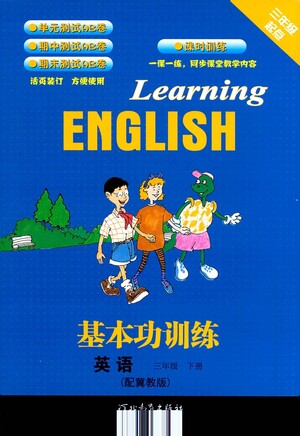 河北教育出版社2021基本功訓(xùn)練三年級(jí)下冊(cè)英語(yǔ)冀教版參考答案