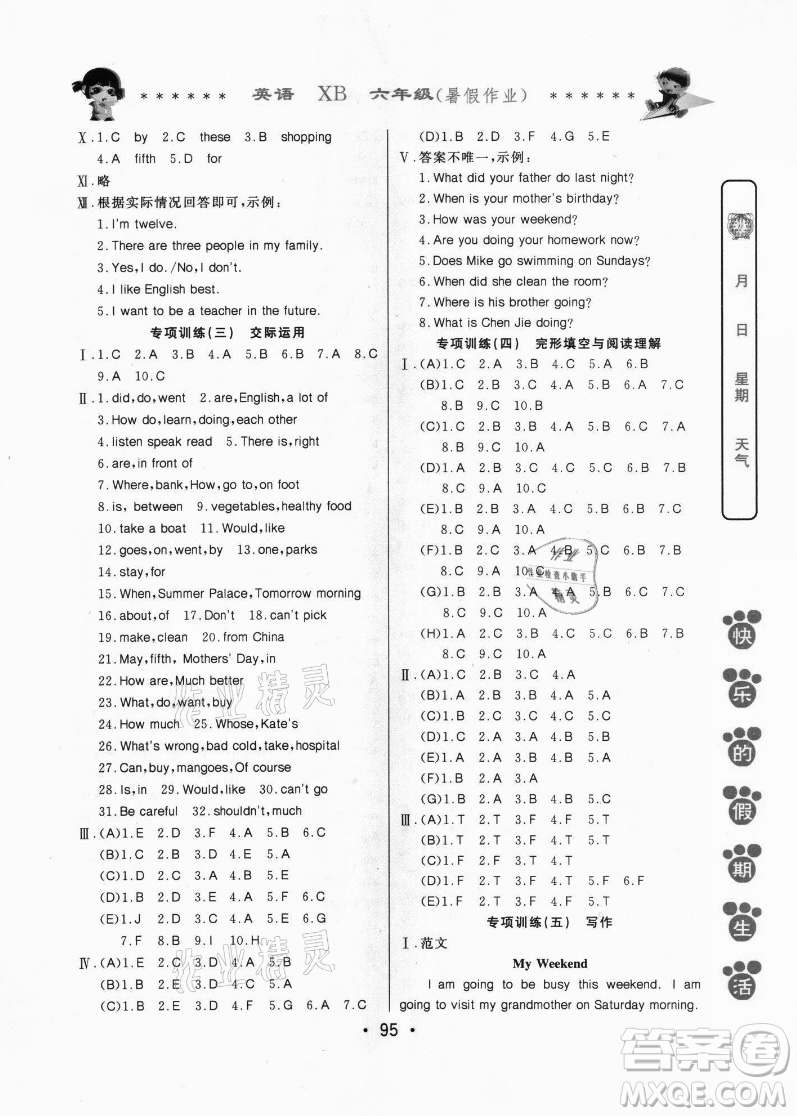 哈爾濱出版社2021快樂的假期生活暑假作業(yè)六年級英語XB人教精通版答案