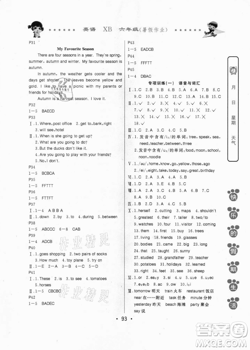 哈爾濱出版社2021快樂的假期生活暑假作業(yè)六年級英語XB人教精通版答案