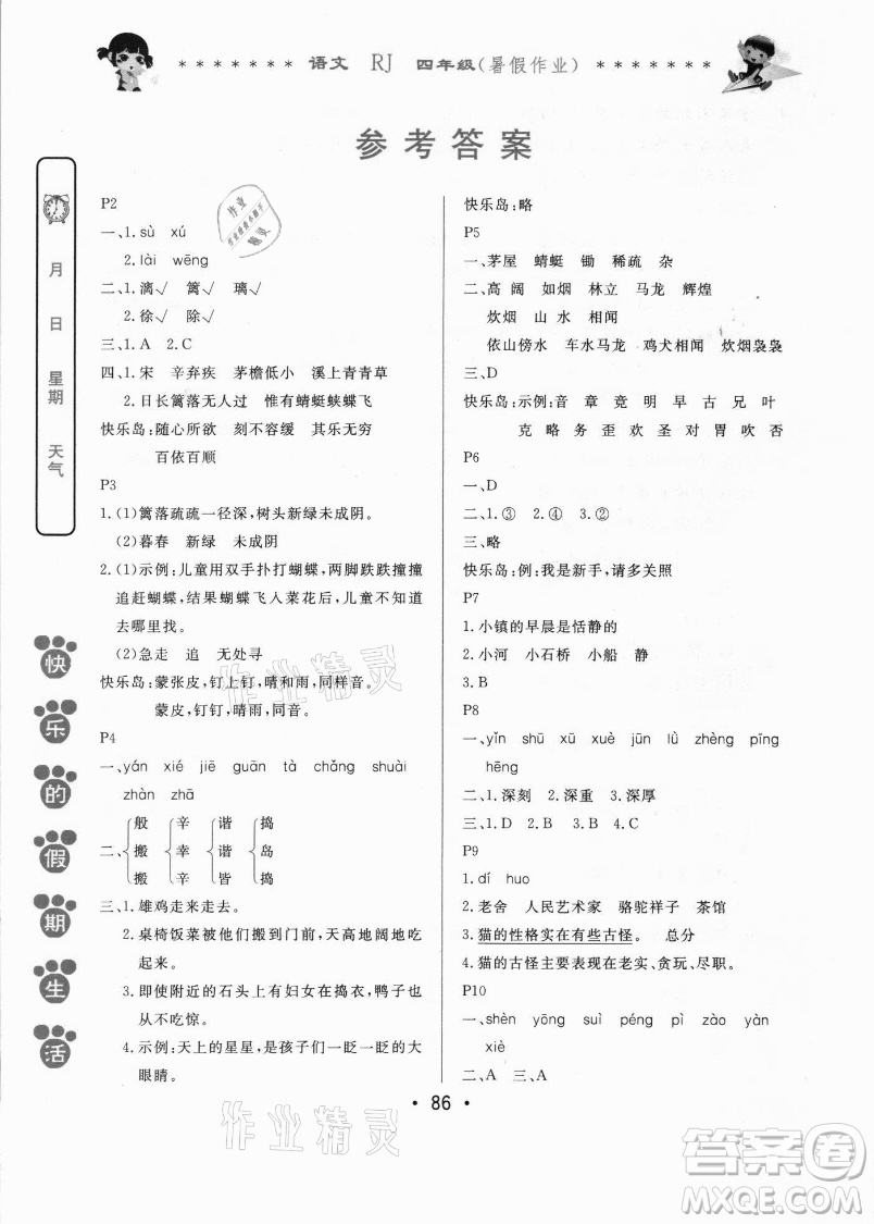 哈爾濱出版社2021快樂的假期生活暑假作業(yè)四年級語文RJ人教版答案