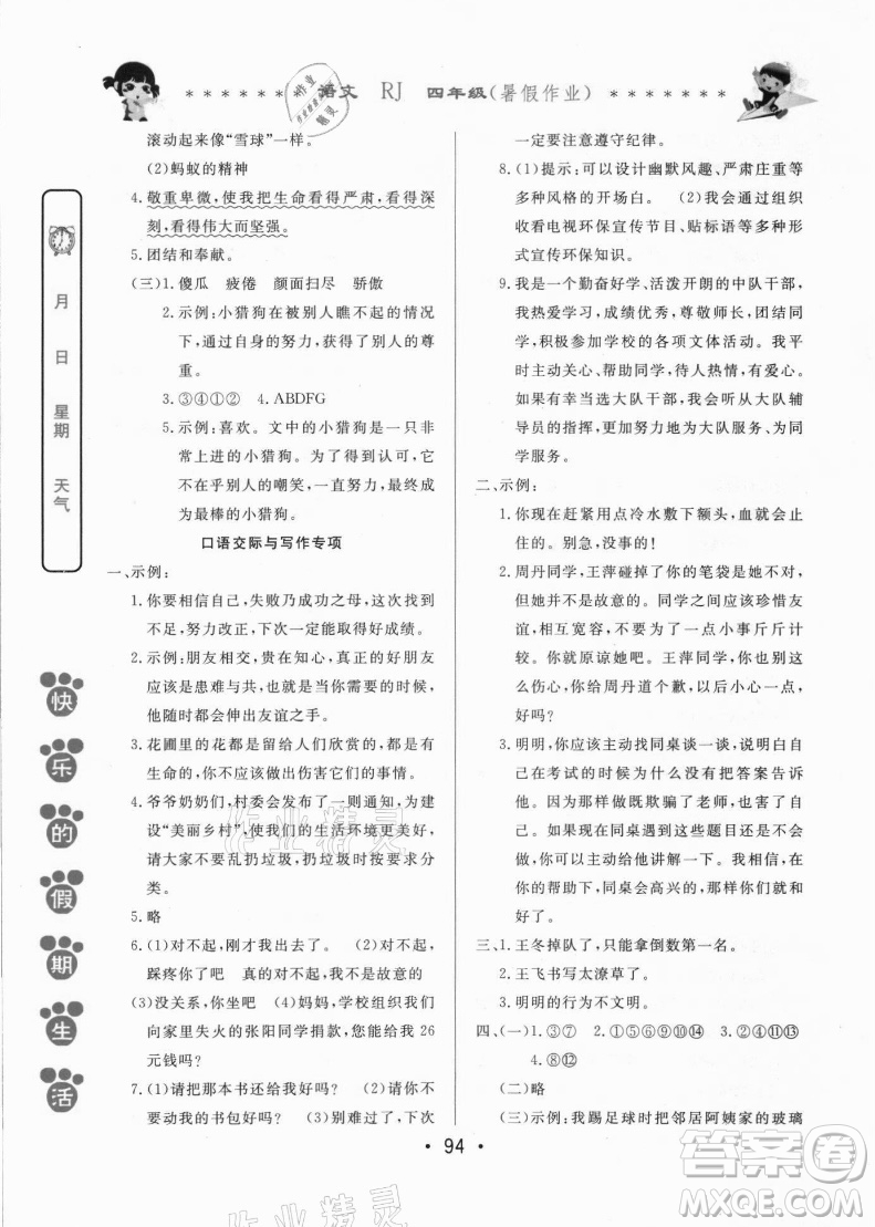 哈爾濱出版社2021快樂的假期生活暑假作業(yè)四年級語文RJ人教版答案