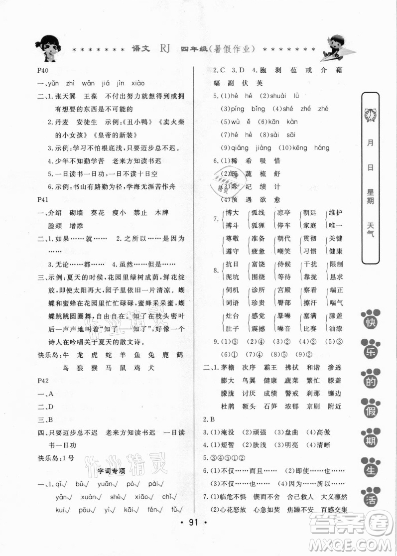 哈爾濱出版社2021快樂的假期生活暑假作業(yè)四年級語文RJ人教版答案