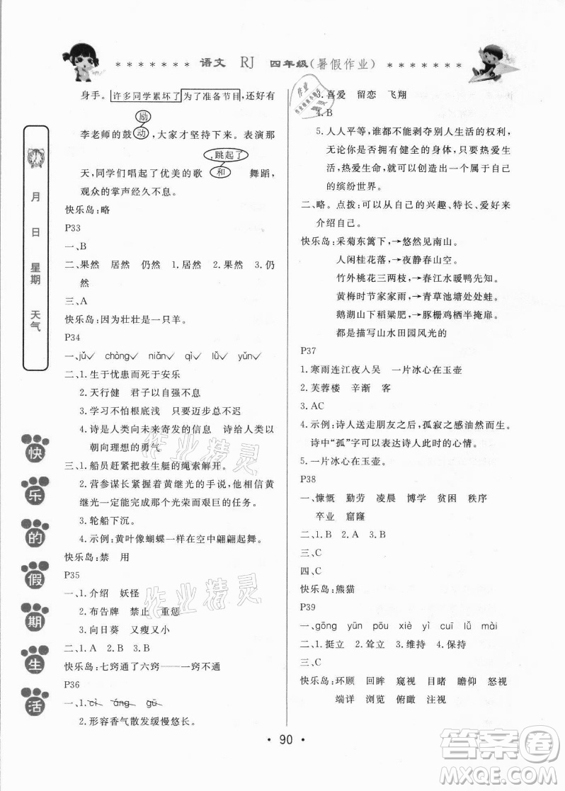 哈爾濱出版社2021快樂的假期生活暑假作業(yè)四年級語文RJ人教版答案