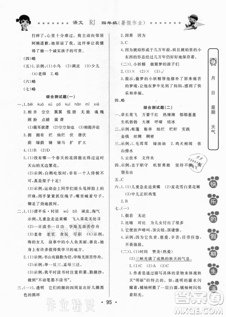 哈爾濱出版社2021快樂的假期生活暑假作業(yè)四年級語文RJ人教版答案