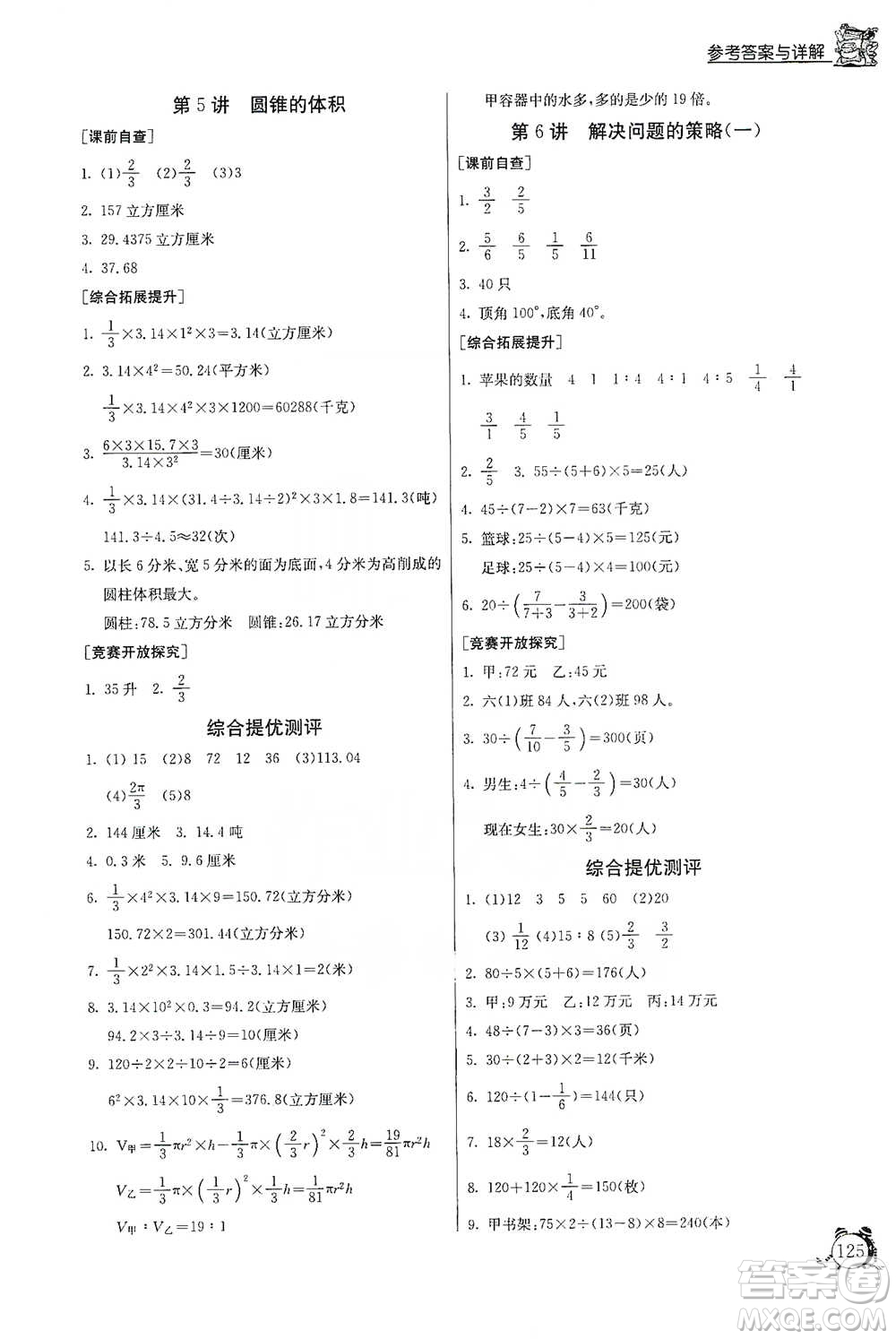 江蘇人民出版社2021實(shí)驗(yàn)班提優(yōu)輔導(dǎo)教程六年級(jí)下冊(cè)數(shù)學(xué)通用版參考答案