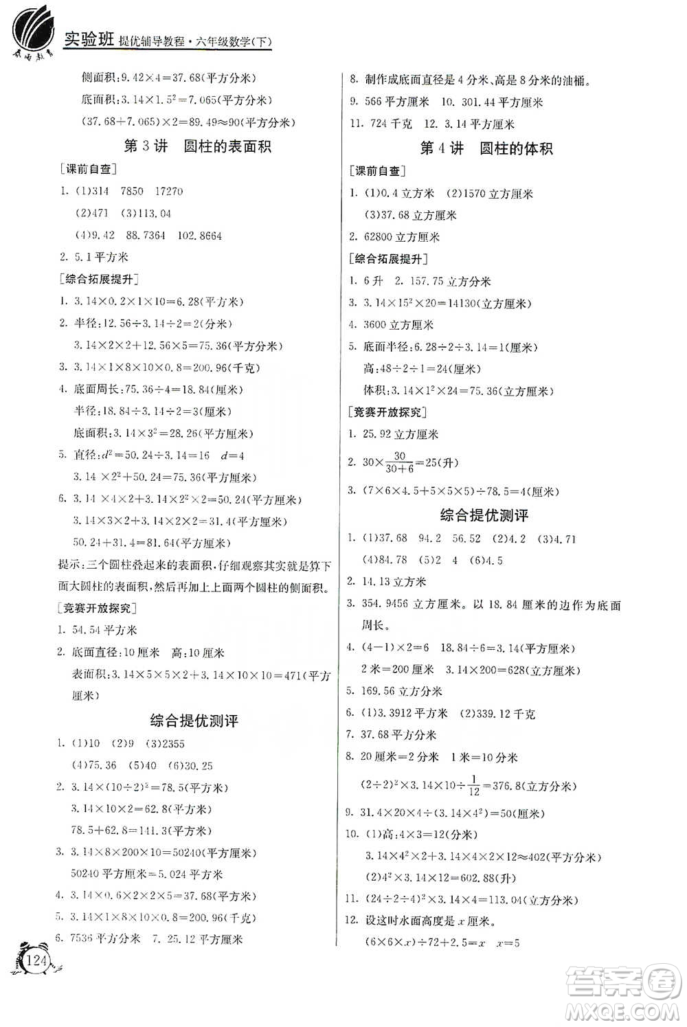 江蘇人民出版社2021實(shí)驗(yàn)班提優(yōu)輔導(dǎo)教程六年級(jí)下冊(cè)數(shù)學(xué)通用版參考答案