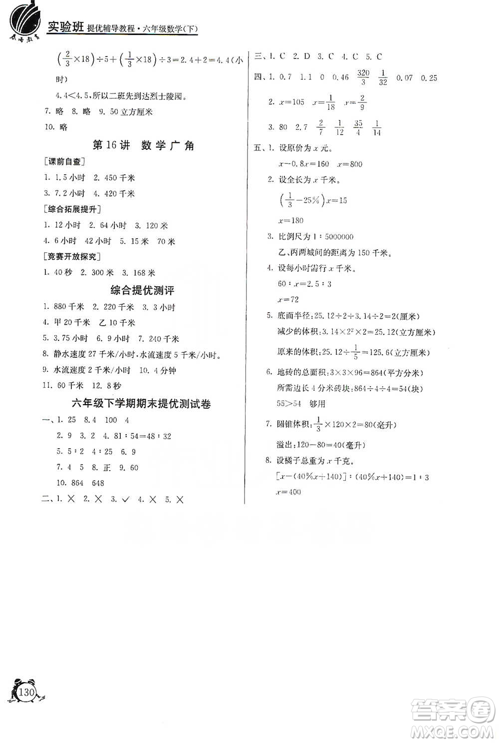 江蘇人民出版社2021實(shí)驗(yàn)班提優(yōu)輔導(dǎo)教程六年級(jí)下冊(cè)數(shù)學(xué)通用版參考答案