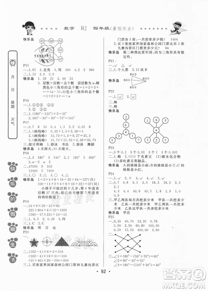 哈爾濱出版社2021快樂的假期生活暑假作業(yè)四年級數(shù)學(xué)RJ人教版答案