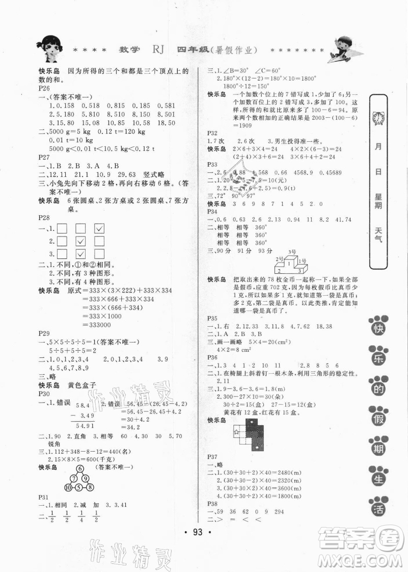 哈爾濱出版社2021快樂的假期生活暑假作業(yè)四年級數(shù)學(xué)RJ人教版答案