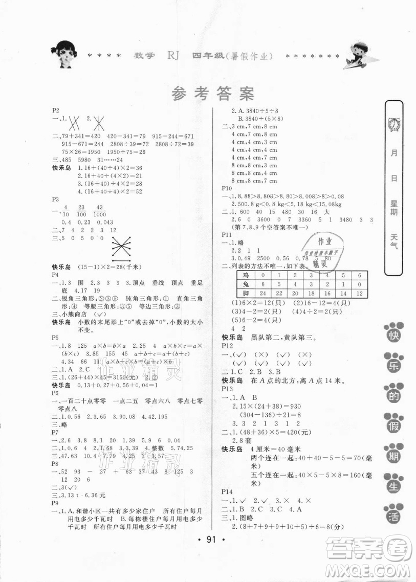 哈爾濱出版社2021快樂的假期生活暑假作業(yè)四年級數(shù)學(xué)RJ人教版答案