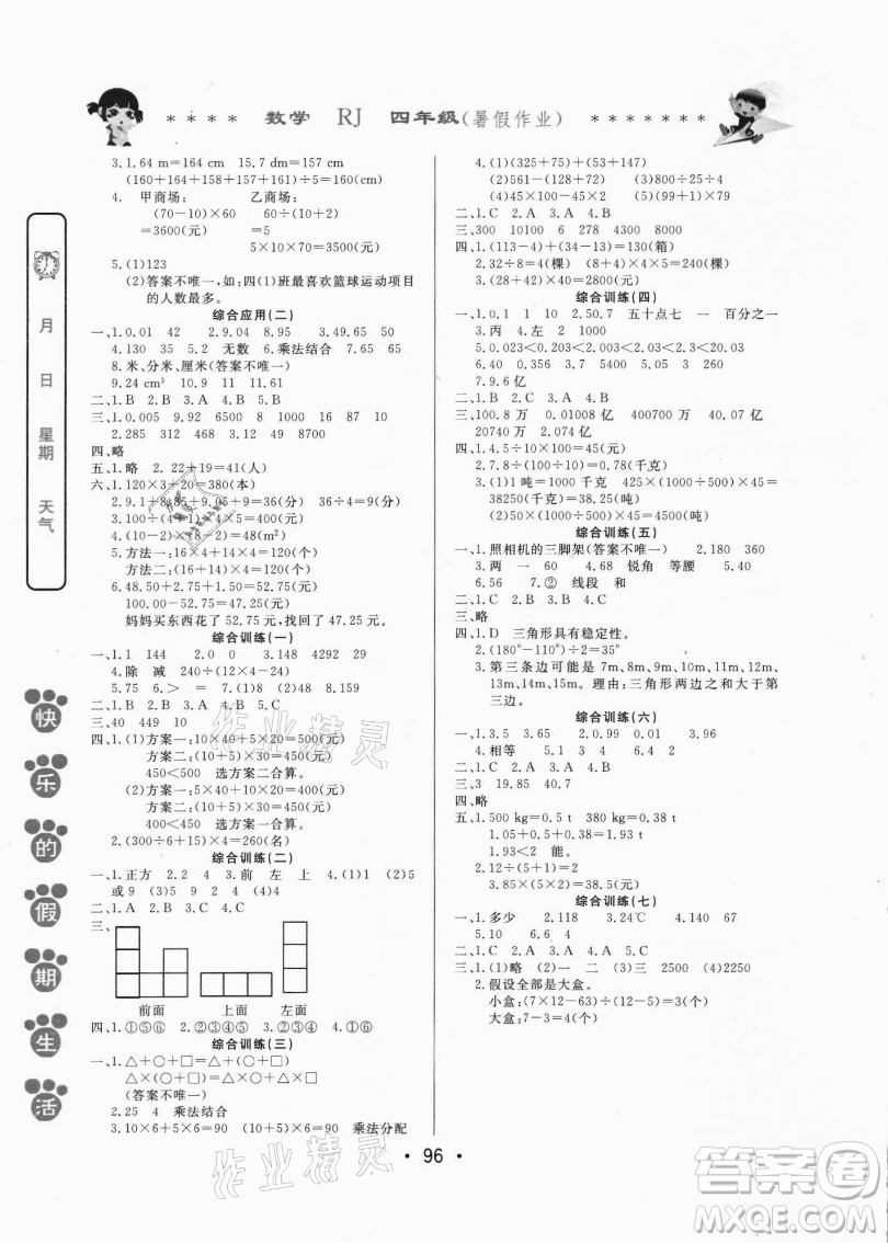 哈爾濱出版社2021快樂的假期生活暑假作業(yè)四年級數(shù)學(xué)RJ人教版答案