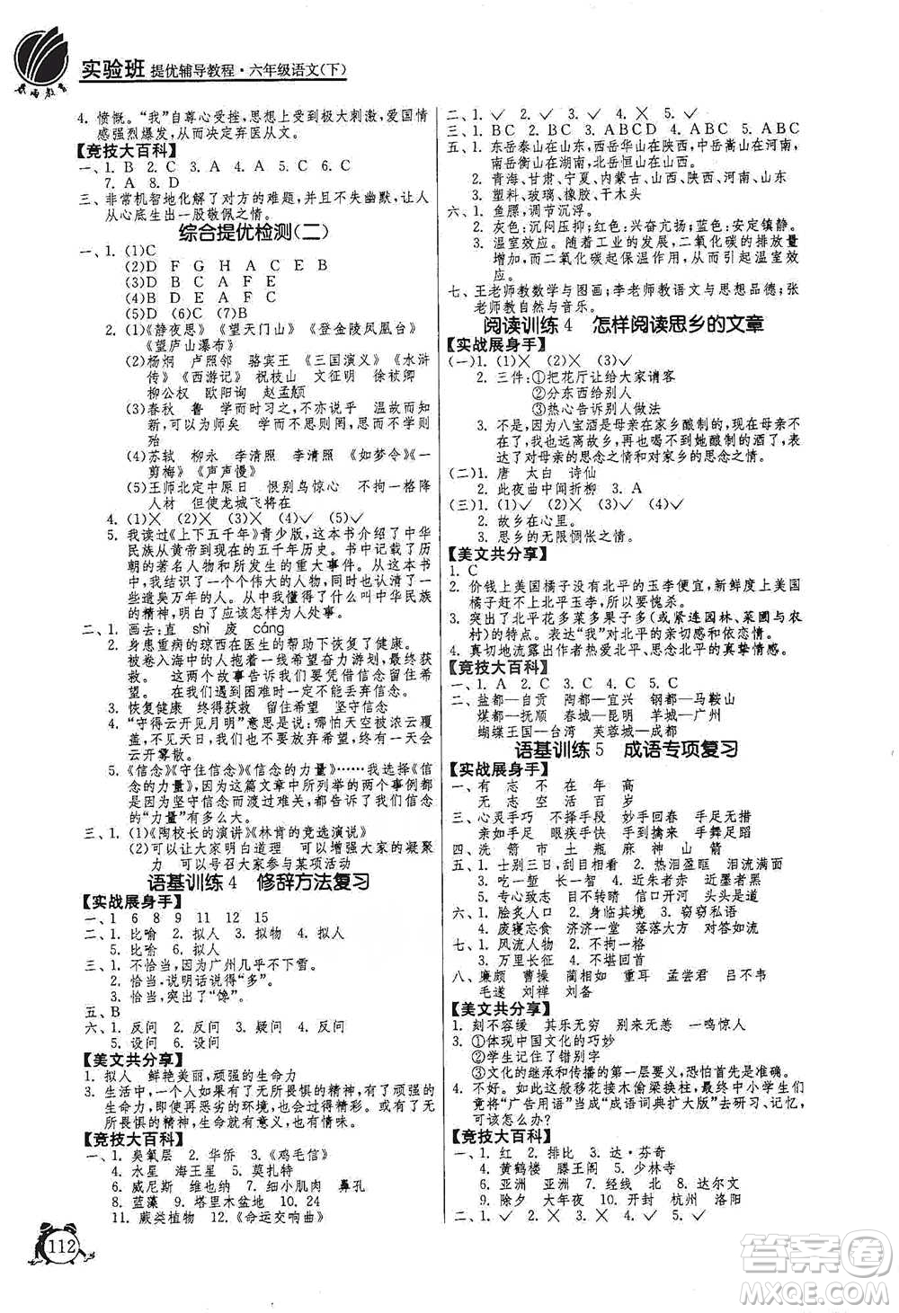 江蘇人民出版社2021實驗班提優(yōu)輔導教程六年級下冊語文通用版參考答案