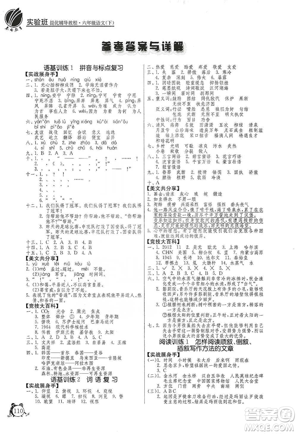 江蘇人民出版社2021實驗班提優(yōu)輔導教程六年級下冊語文通用版參考答案