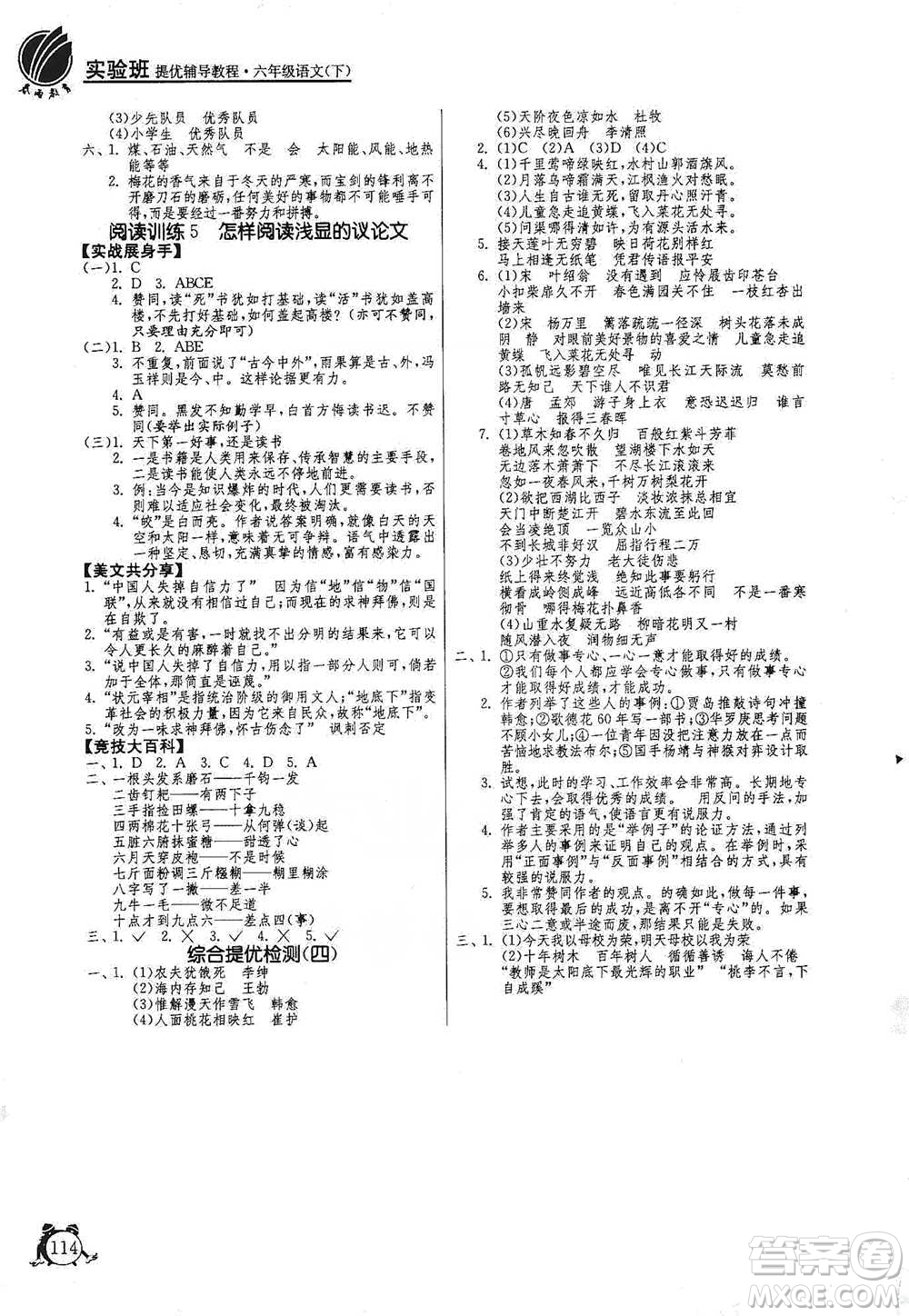 江蘇人民出版社2021實驗班提優(yōu)輔導教程六年級下冊語文通用版參考答案