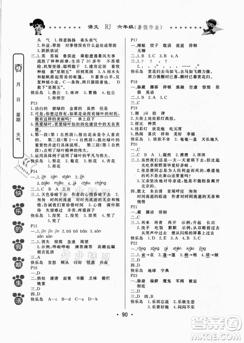 哈爾濱出版社2021快樂(lè)的假期生活暑假作業(yè)六年級(jí)語(yǔ)文RJ人教版答案