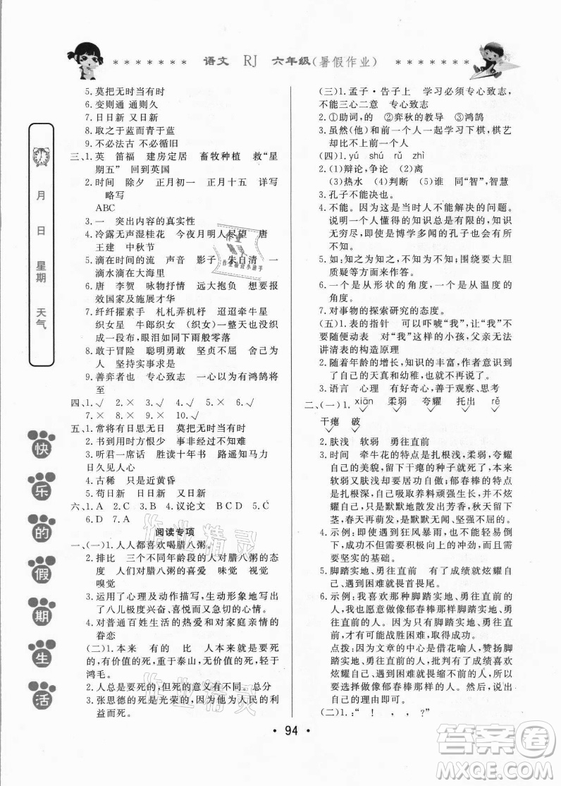 哈爾濱出版社2021快樂(lè)的假期生活暑假作業(yè)六年級(jí)語(yǔ)文RJ人教版答案