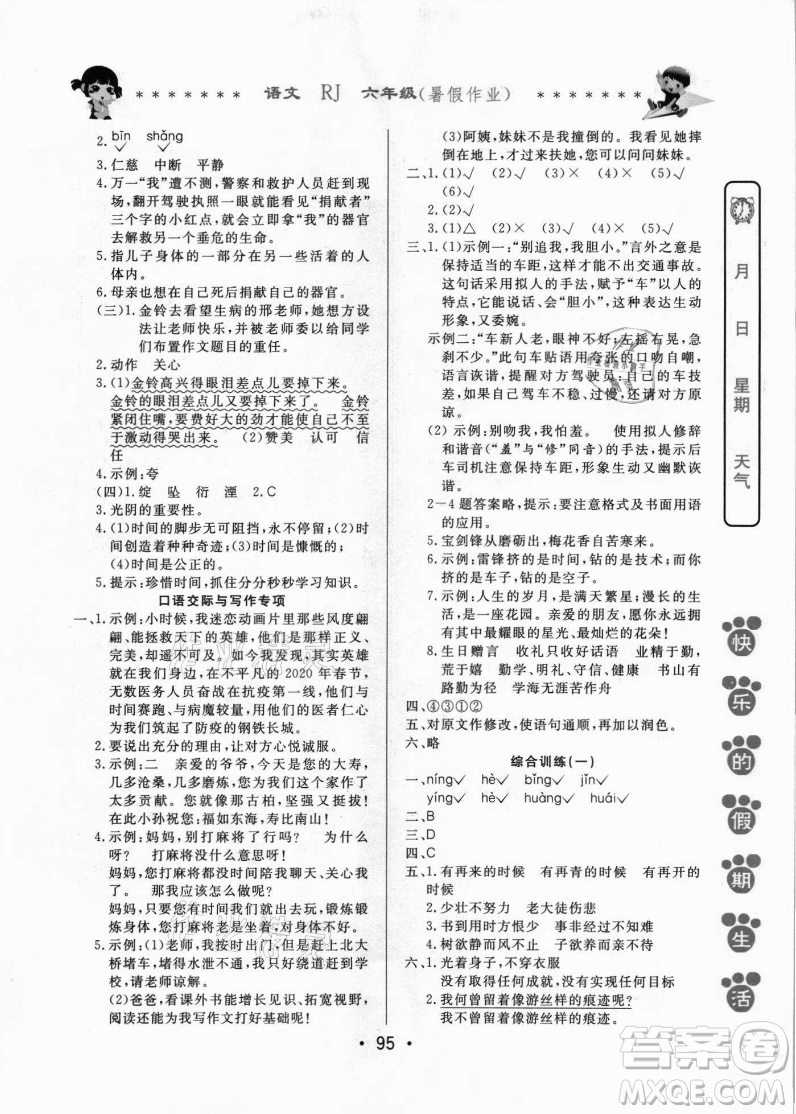 哈爾濱出版社2021快樂(lè)的假期生活暑假作業(yè)六年級(jí)語(yǔ)文RJ人教版答案