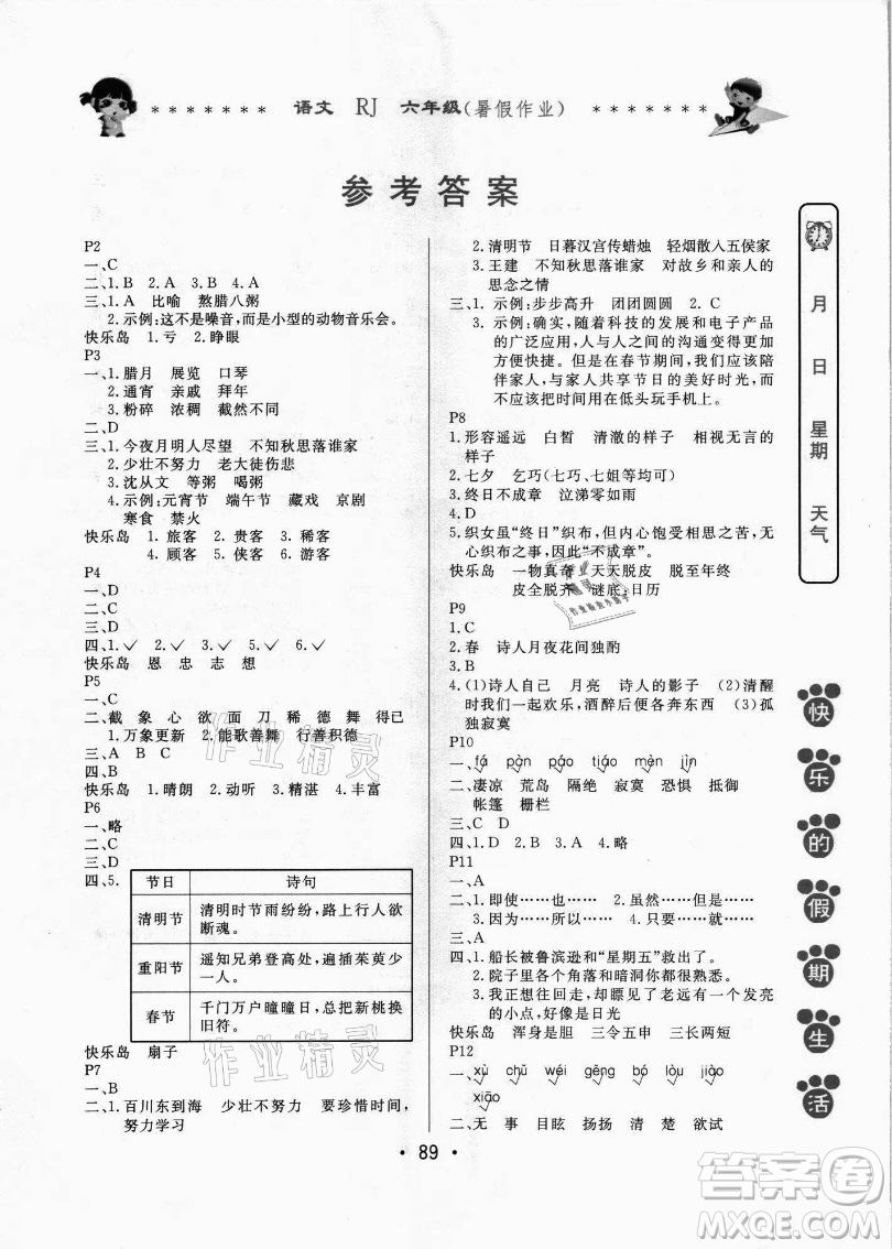 哈爾濱出版社2021快樂(lè)的假期生活暑假作業(yè)六年級(jí)語(yǔ)文RJ人教版答案