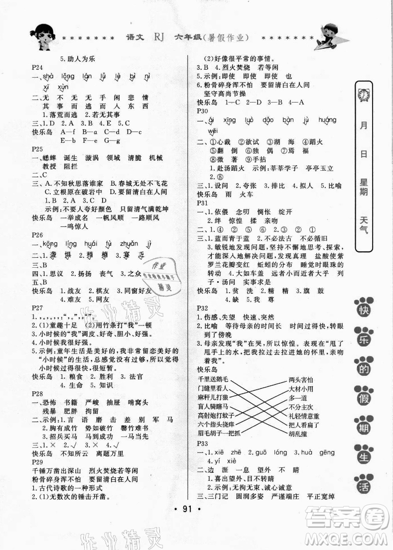 哈爾濱出版社2021快樂(lè)的假期生活暑假作業(yè)六年級(jí)語(yǔ)文RJ人教版答案