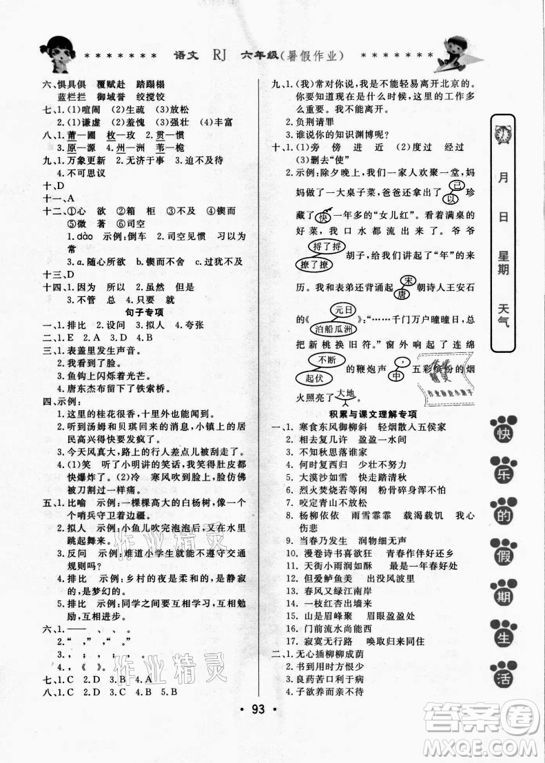 哈爾濱出版社2021快樂(lè)的假期生活暑假作業(yè)六年級(jí)語(yǔ)文RJ人教版答案