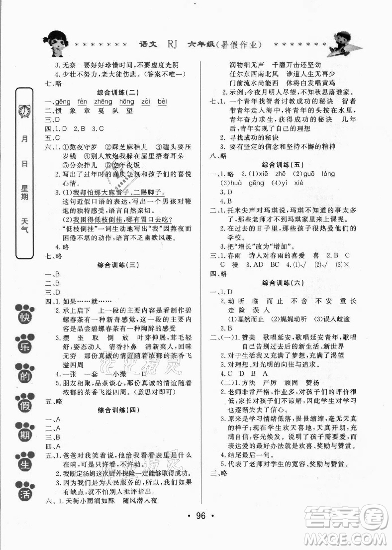 哈爾濱出版社2021快樂(lè)的假期生活暑假作業(yè)六年級(jí)語(yǔ)文RJ人教版答案