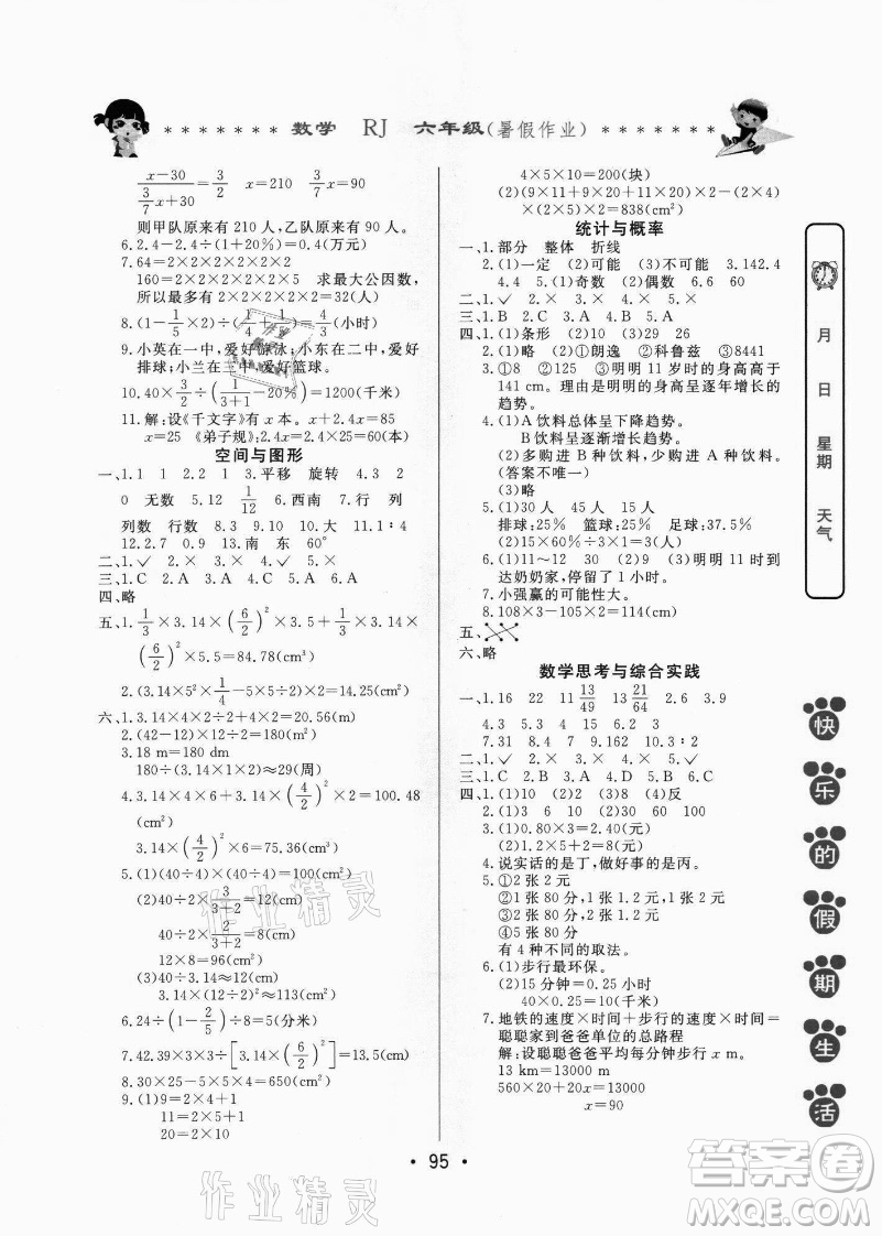 哈爾濱出版社2021快樂的假期生活暑假作業(yè)六年級數(shù)學(xué)RJ人教版答案