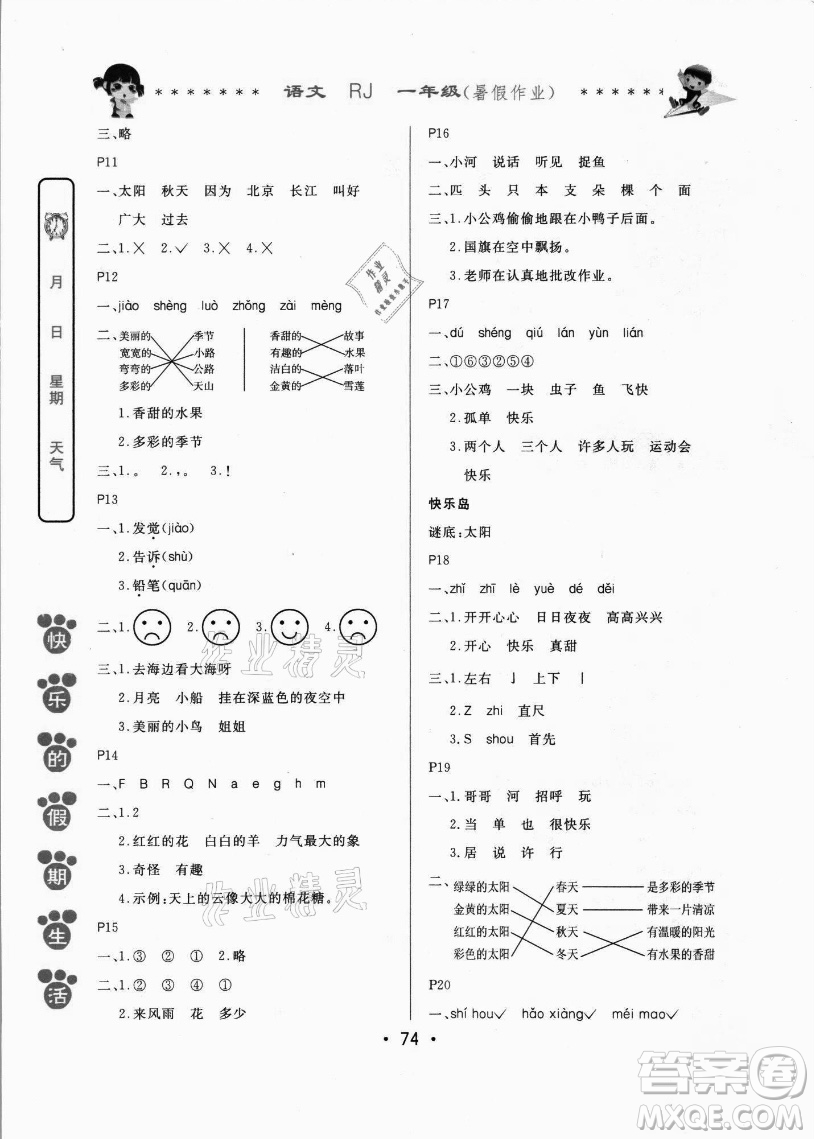 哈爾濱出版社2021快樂(lè)的假期生活暑假作業(yè)一年級(jí)語(yǔ)文RJ人教版答案