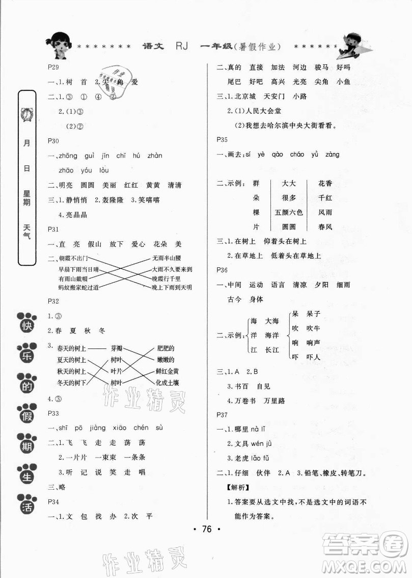 哈爾濱出版社2021快樂(lè)的假期生活暑假作業(yè)一年級(jí)語(yǔ)文RJ人教版答案