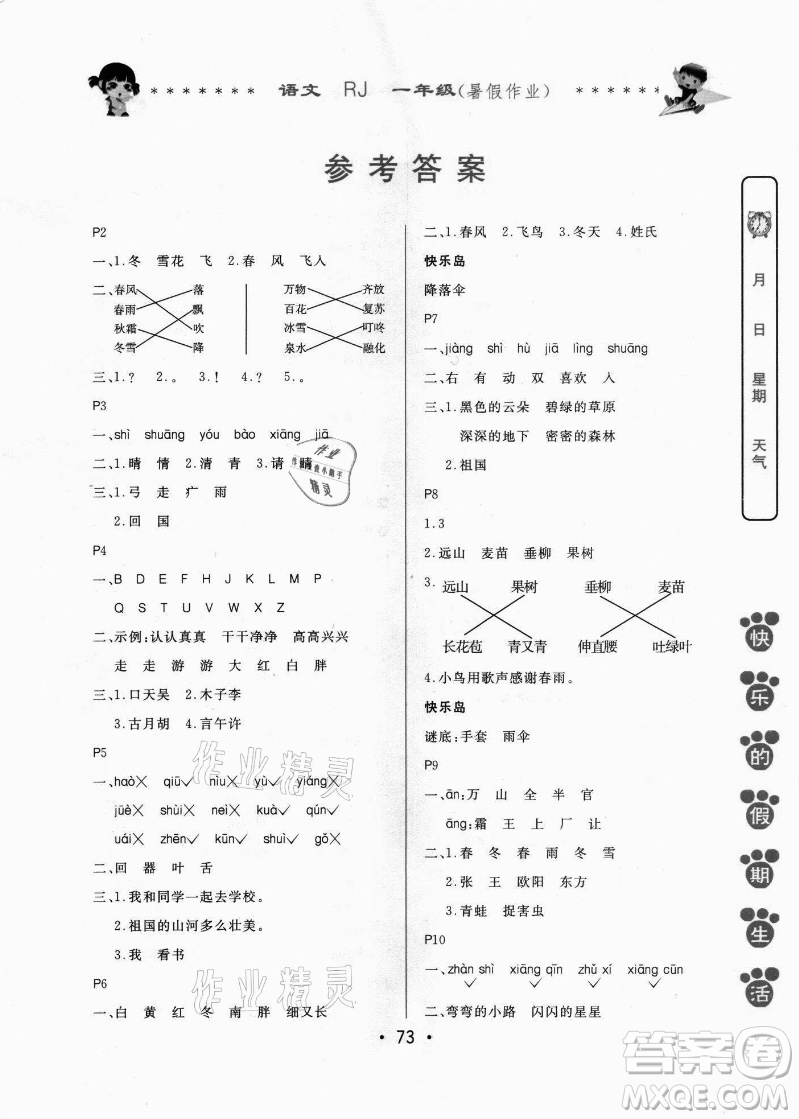 哈爾濱出版社2021快樂(lè)的假期生活暑假作業(yè)一年級(jí)語(yǔ)文RJ人教版答案