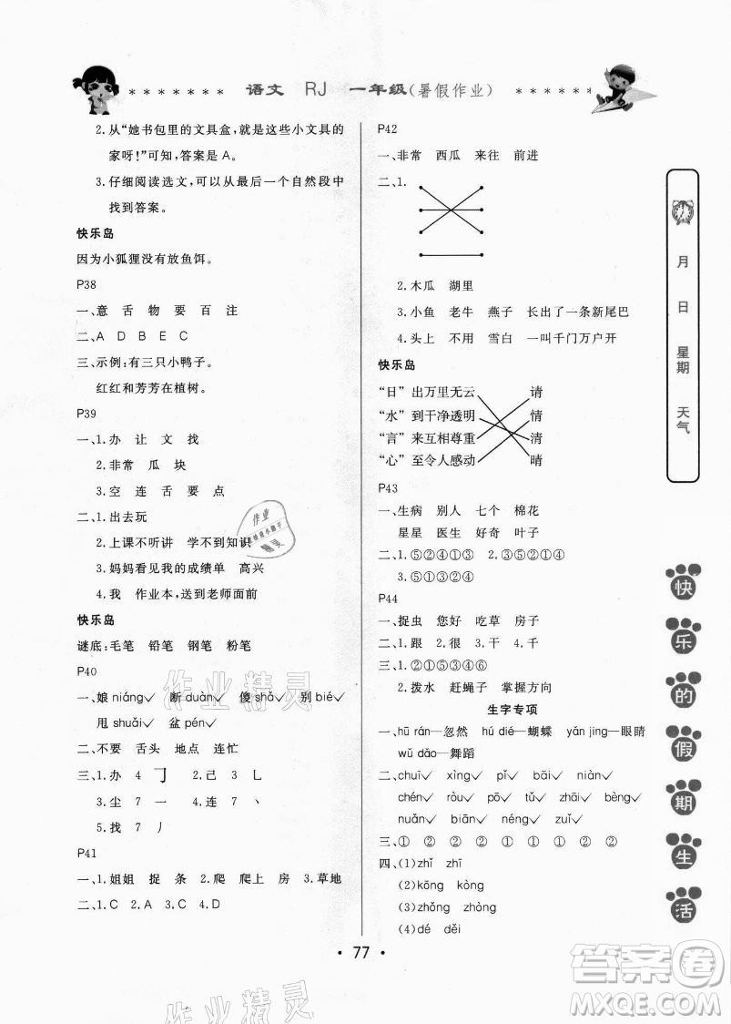 哈爾濱出版社2021快樂(lè)的假期生活暑假作業(yè)一年級(jí)語(yǔ)文RJ人教版答案