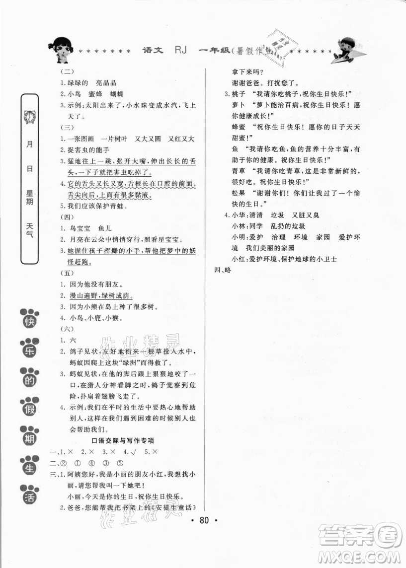 哈爾濱出版社2021快樂(lè)的假期生活暑假作業(yè)一年級(jí)語(yǔ)文RJ人教版答案