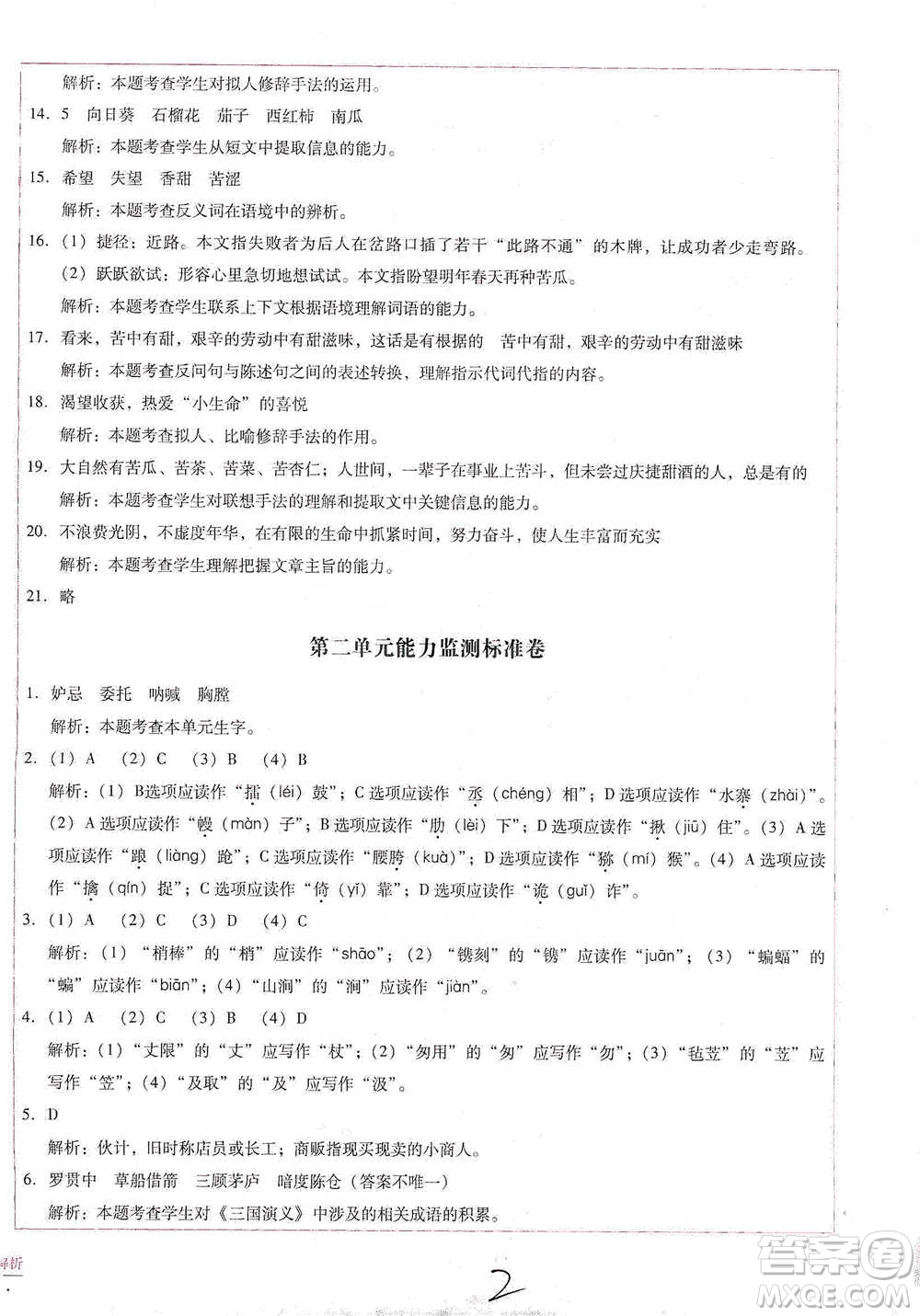 云南教育出版社2021小學能力檢測標準卷五年級下冊語文參考答案