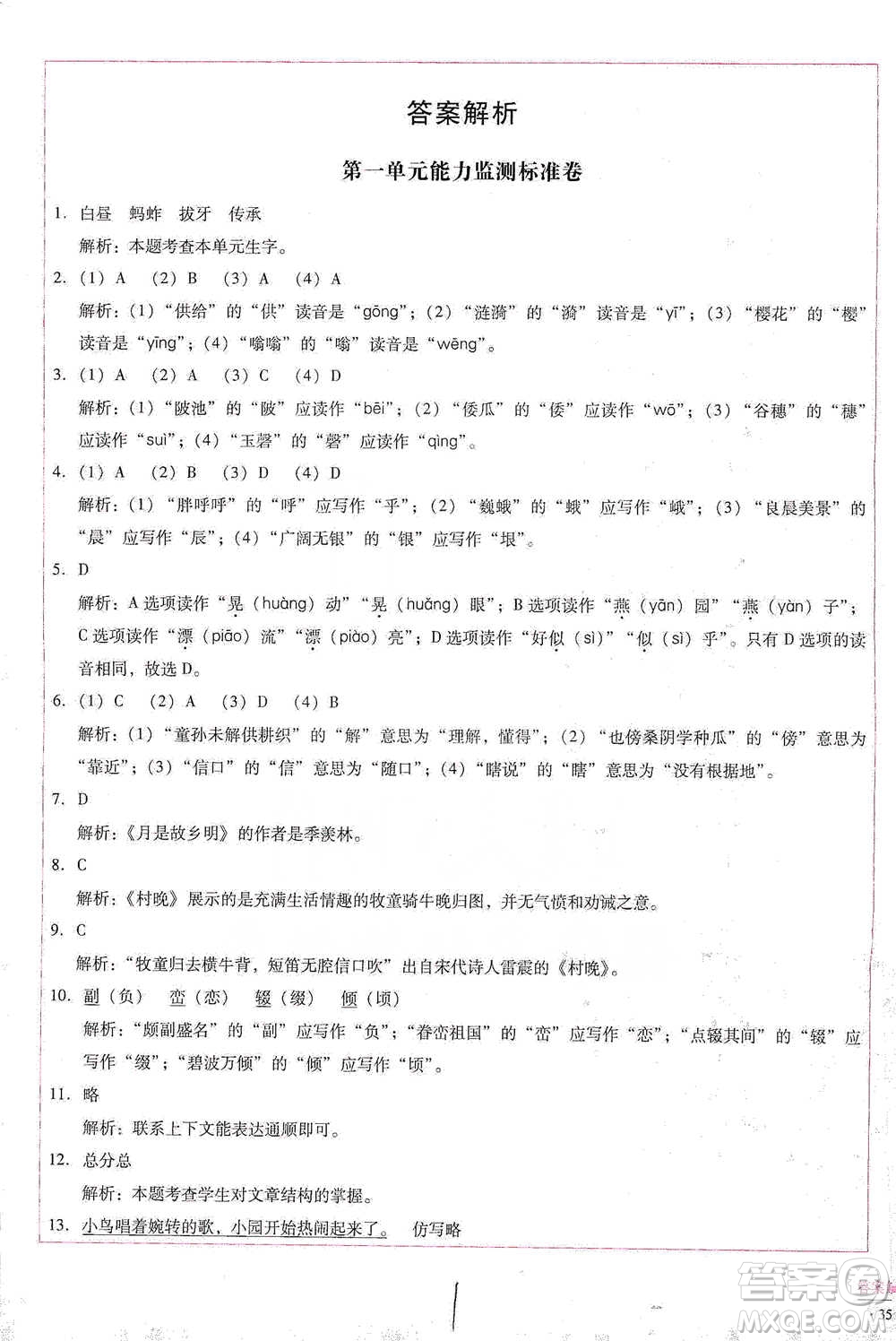 云南教育出版社2021小學能力檢測標準卷五年級下冊語文參考答案