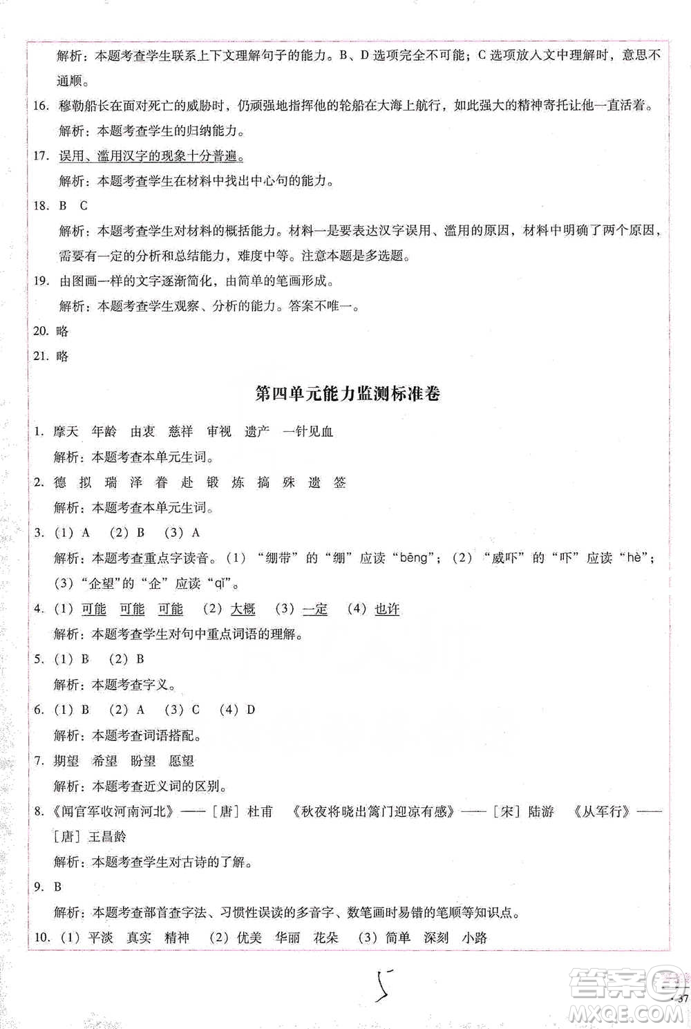 云南教育出版社2021小學能力檢測標準卷五年級下冊語文參考答案