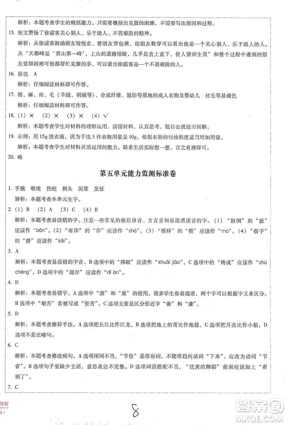 云南教育出版社2021小學能力檢測標準卷五年級下冊語文參考答案