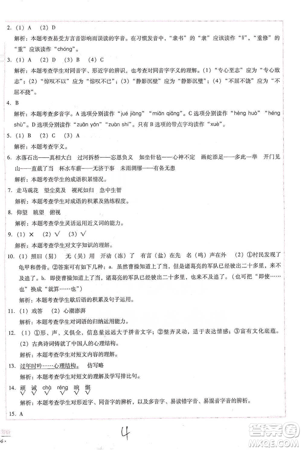 云南教育出版社2021小學能力檢測標準卷五年級下冊語文參考答案