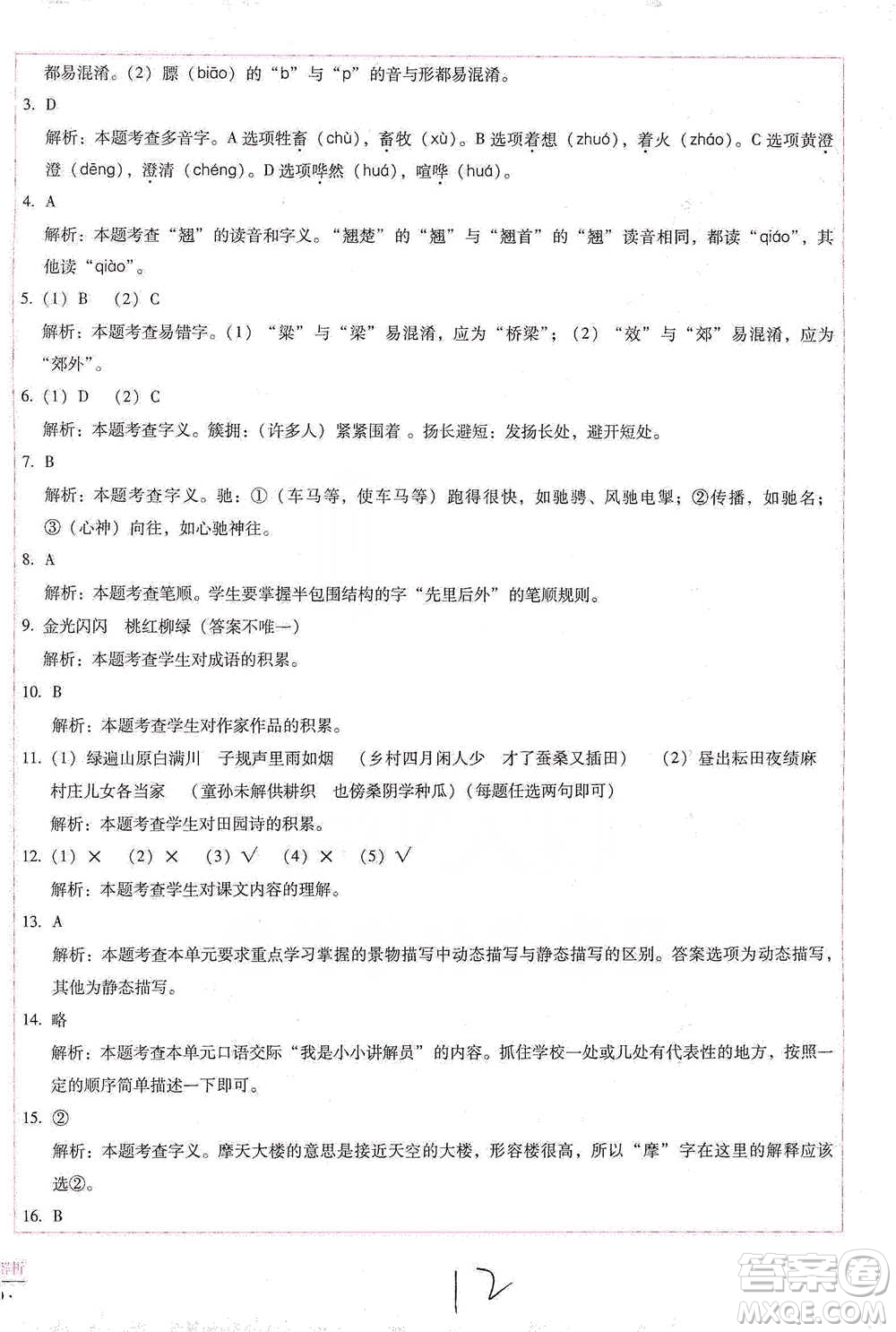 云南教育出版社2021小學能力檢測標準卷五年級下冊語文參考答案