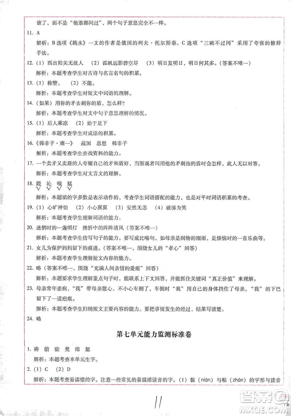 云南教育出版社2021小學能力檢測標準卷五年級下冊語文參考答案