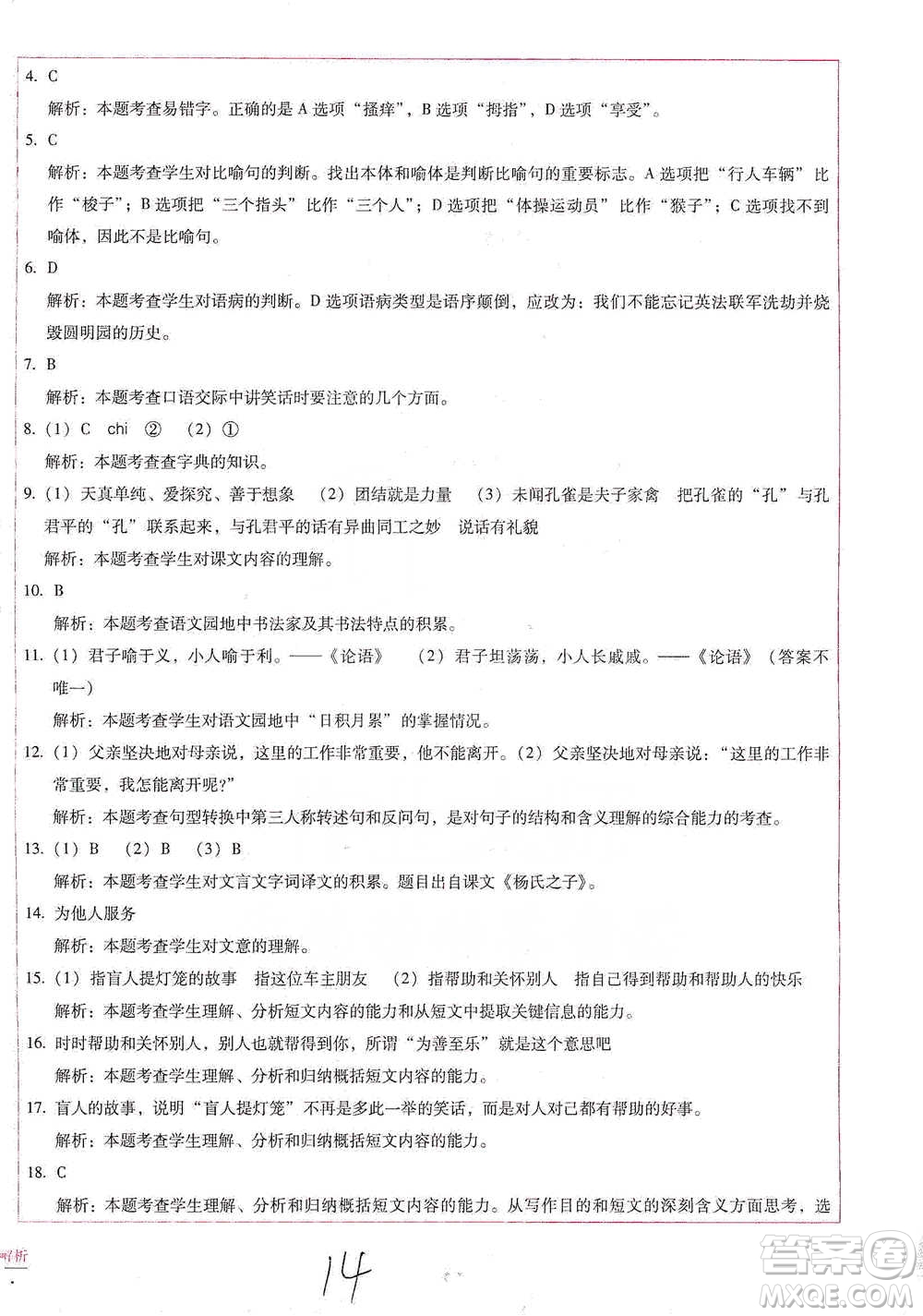 云南教育出版社2021小學能力檢測標準卷五年級下冊語文參考答案