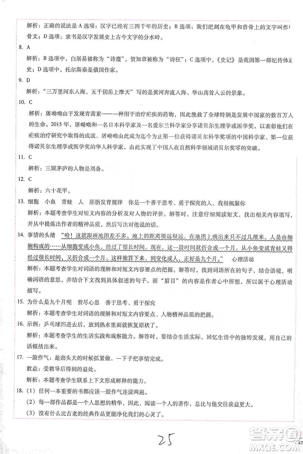 云南教育出版社2021小學能力檢測標準卷五年級下冊語文參考答案