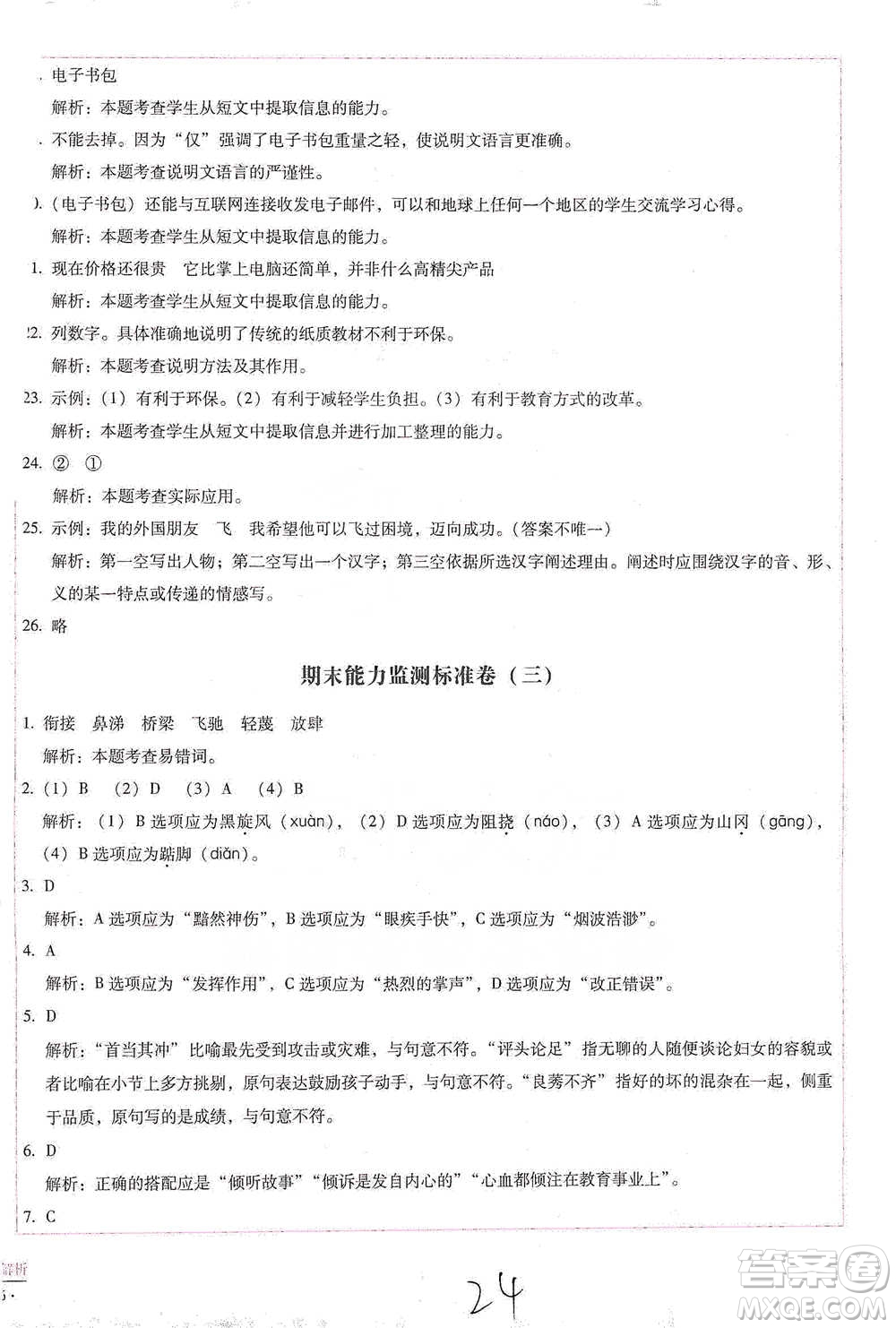 云南教育出版社2021小學能力檢測標準卷五年級下冊語文參考答案