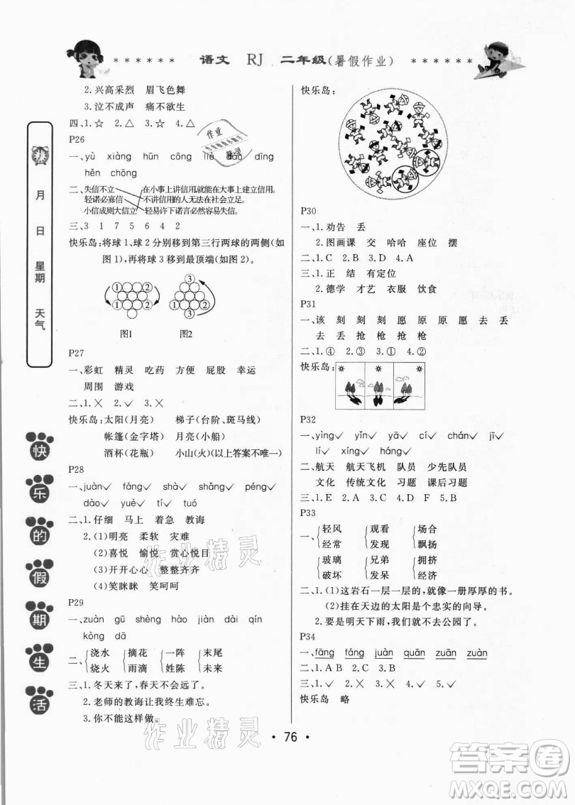 哈爾濱出版社2021快樂的假期生活暑假作業(yè)二年級語文RJ人教版答案