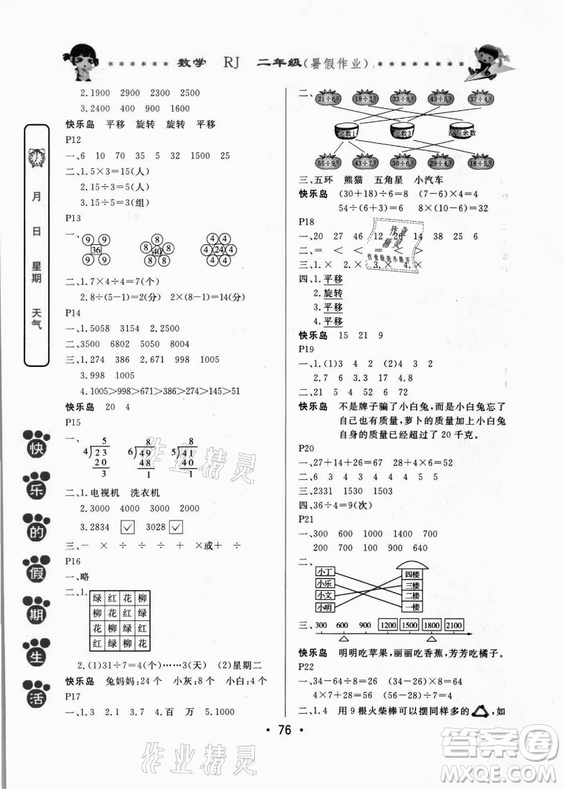 哈爾濱出版社2021快樂的假期生活暑假作業(yè)二年級數(shù)學(xué)RJ人教版答案